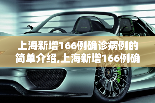 上海新增166例确诊病例的简单介绍,上海新增166例确诊病例的简单介绍