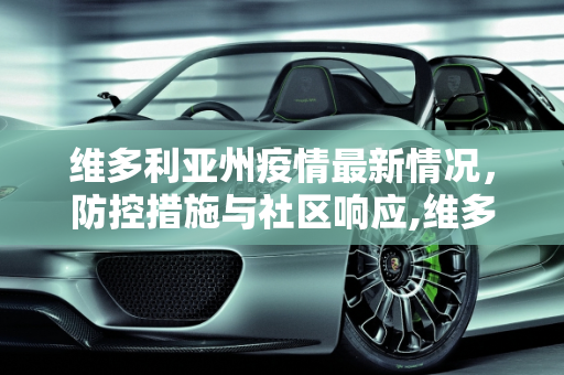 维多利亚州疫情最新情况，防控措施与社区响应,维多利亚疫情最新情况
