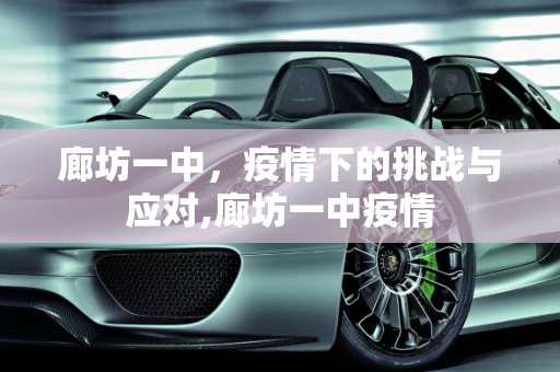 廊坊一中，疫情下的挑战与应对,廊坊一中疫情