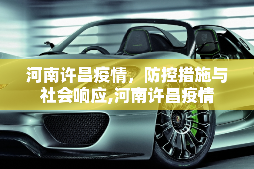 河南许昌疫情，防控措施与社会响应,河南许昌疫情