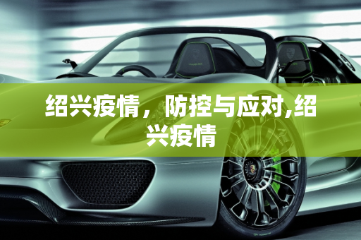 绍兴疫情，防控与应对,绍兴疫情