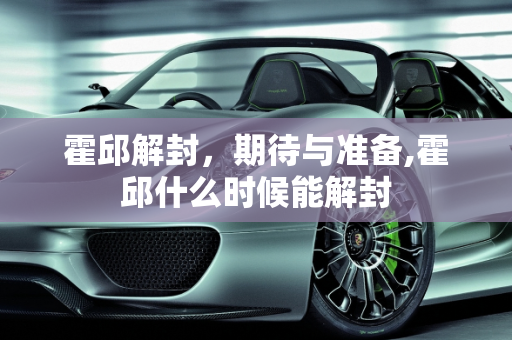 霍邱解封，期待与准备,霍邱什么时候能解封