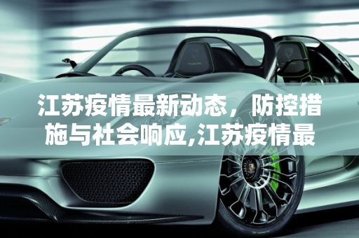 江苏疫情最新动态，防控措施与社会响应,江苏疫情最新动态