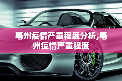 亳州疫情严重程度分析,亳州疫情严重程度