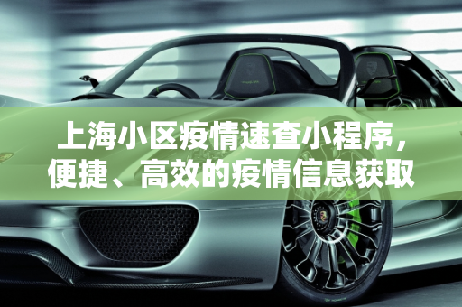 上海小区疫情速查小程序，便捷、高效的疫情信息获取工具,上海小区疫情速查小程序