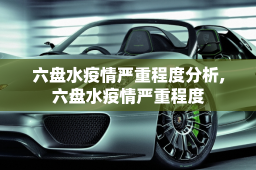 六盘水疫情严重程度分析,六盘水疫情严重程度