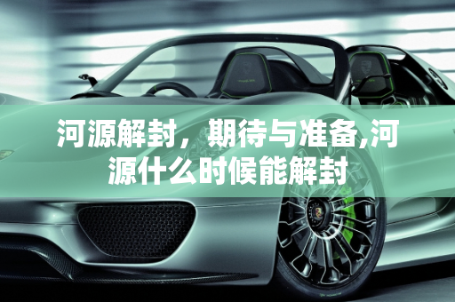 河源解封，期待与准备,河源什么时候能解封
