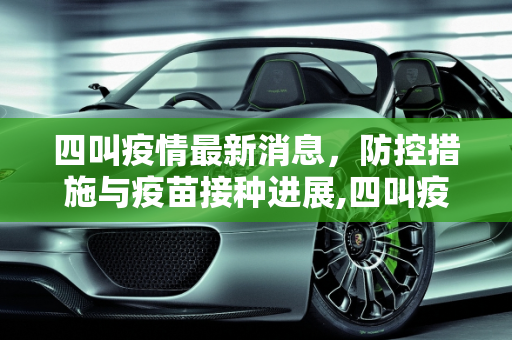 四叫疫情最新消息，防控措施与疫苗接种进展,四叫疫情最新消息