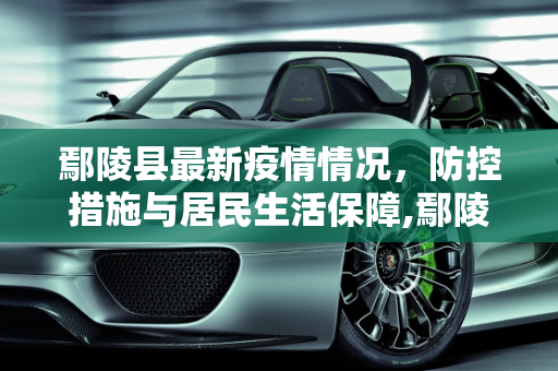 鄢陵县最新疫情情况，防控措施与居民生活保障,鄢陵县最新疫情情况