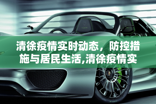 清徐疫情实时动态，防控措施与居民生活,清徐疫情实时动态