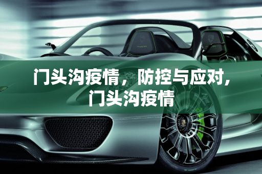 门头沟疫情，防控与应对,门头沟疫情