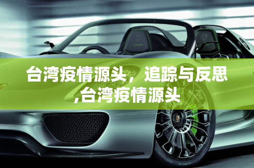 台湾疫情源头，追踪与反思,台湾疫情源头