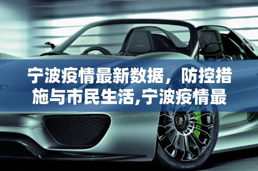 宁波疫情最新数据，防控措施与市民生活,宁波疫情最新数据