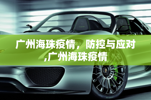 广州海珠疫情，防控与应对,广州海珠疫情