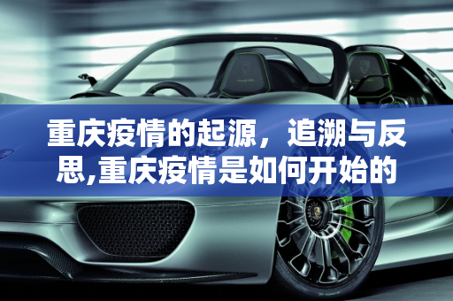 重庆疫情的起源，追溯与反思,重庆疫情是如何开始的？
