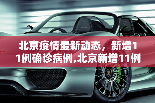 北京疫情最新动态，新增11例确诊病例,北京新增11例