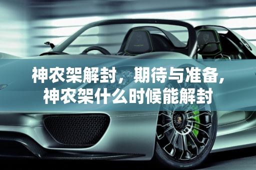 神农架解封，期待与准备,神农架什么时候能解封