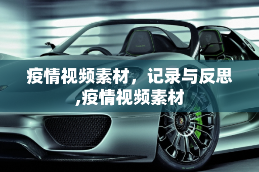 疫情视频素材，记录与反思,疫情视频素材