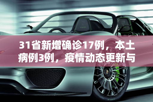31省新增确诊17例，本土病例3例，疫情动态更新与防控措施,31省新增确诊17例本土3例