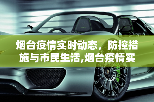 烟台疫情实时动态，防控措施与市民生活,烟台疫情实时动态