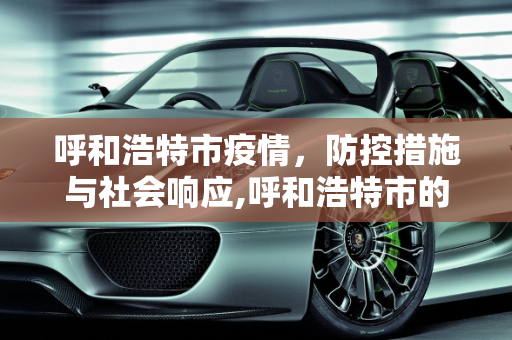呼和浩特市疫情，防控措施与社会响应,呼和浩特市的疫情