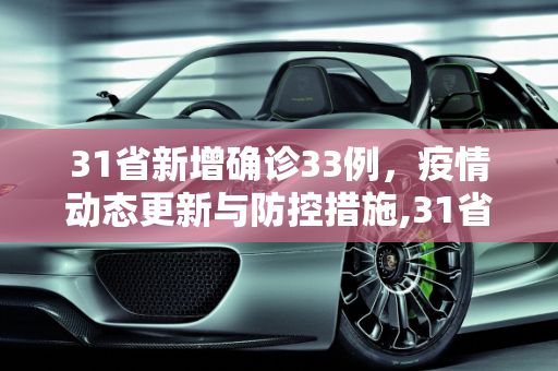 31省新增确诊33例，疫情动态更新与防控措施,31省新增确诊33例