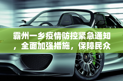 霸州一乡疫情防控紧急通知，全面加强措施，保障民众健康,霸州一乡疫情防控紧急通知