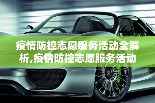 疫情防控志愿服务活动全解析,疫情防控志愿服务活动全解析