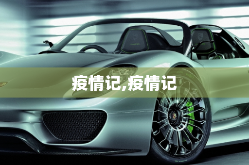 疫情记,疫情记