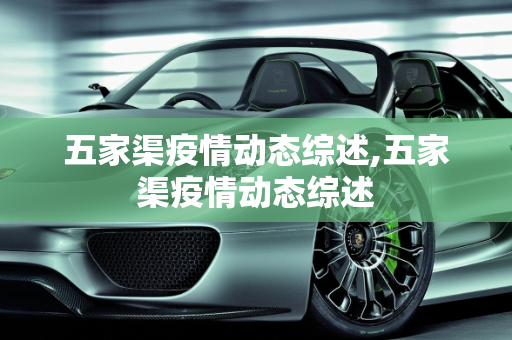 五家渠疫情动态综述,五家渠疫情动态综述