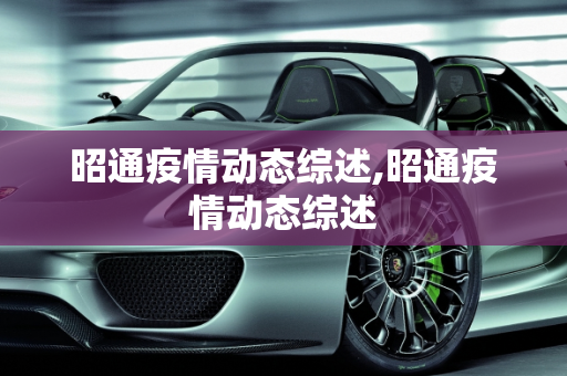 昭通疫情动态综述,昭通疫情动态综述
