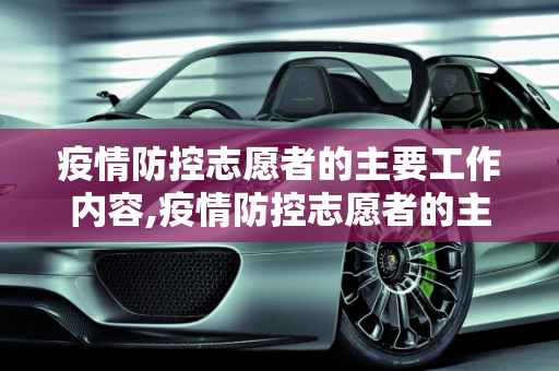 疫情防控志愿者的主要工作内容,疫情防控志愿者的主要工作内容