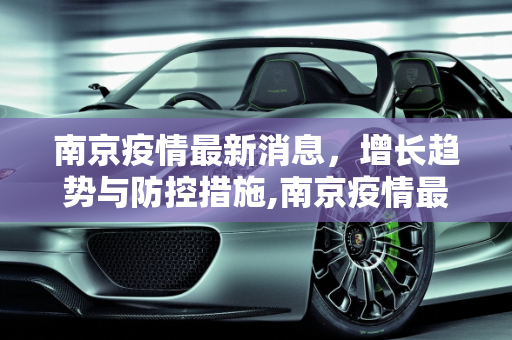 南京疫情最新消息，增长趋势与防控措施,南京疫情最新消息增长