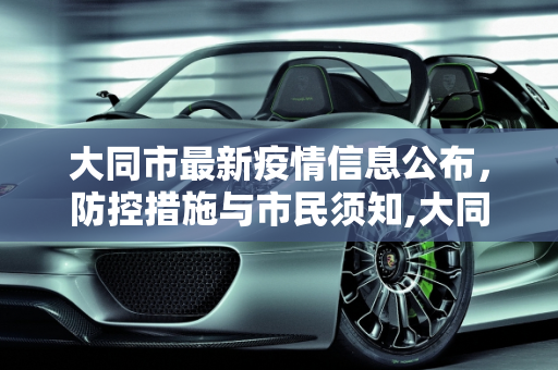 大同市最新疫情信息公布，防控措施与市民须知,大同最新疫情公布信息