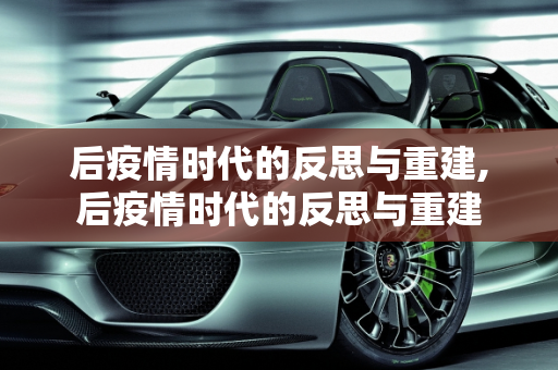 后疫情时代的反思与重建,后疫情时代的反思与重建