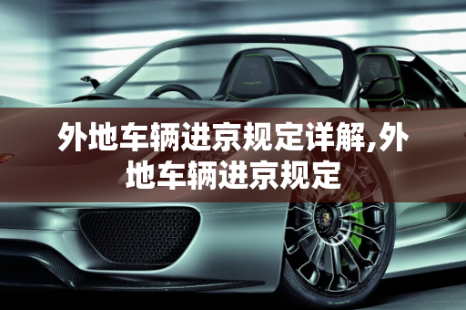 外地车辆进京规定详解,外地车辆进京规定