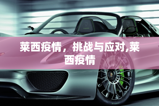 莱西疫情，挑战与应对,莱西疫情