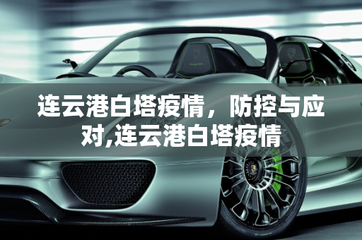 连云港白塔疫情，防控与应对,连云港白塔疫情