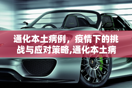 通化本土病例，疫情下的挑战与应对策略,通化本土病例