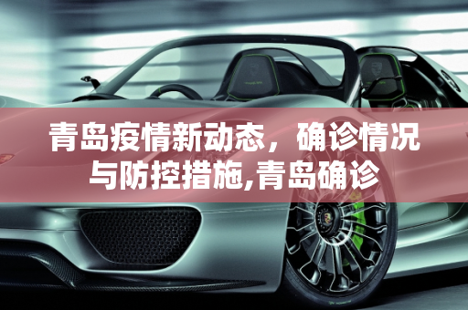 青岛疫情新动态，确诊情况与防控措施,青岛确诊