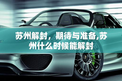 苏州解封，期待与准备,苏州什么时候能解封