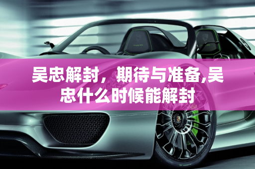 吴忠解封，期待与准备,吴忠什么时候能解封