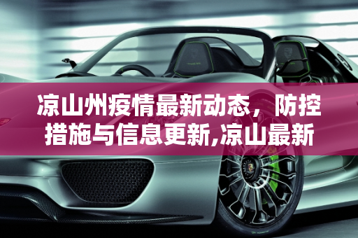 凉山州疫情最新动态，防控措施与信息更新,凉山最新疫情公布信息