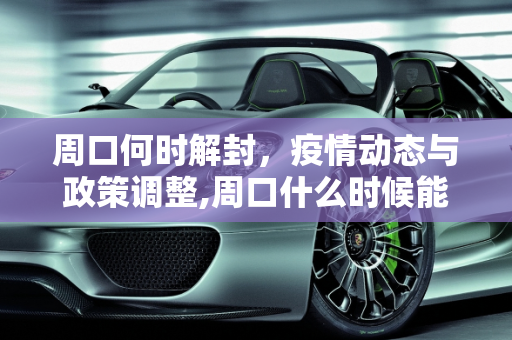 周口何时解封，疫情动态与政策调整,周口什么时候能解封