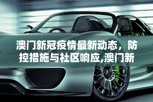澳门新冠疫情最新动态，防控措施与社区响应,澳门新冠疫情最新消息