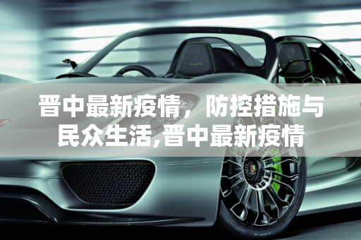 晋中最新疫情，防控措施与民众生活,晋中最新疫情