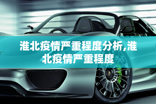 淮北疫情严重程度分析,淮北疫情严重程度
