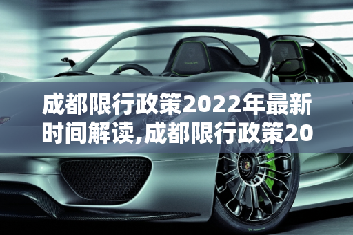 成都限行政策2022年最新时间解读,成都限行政策2022年最新时间