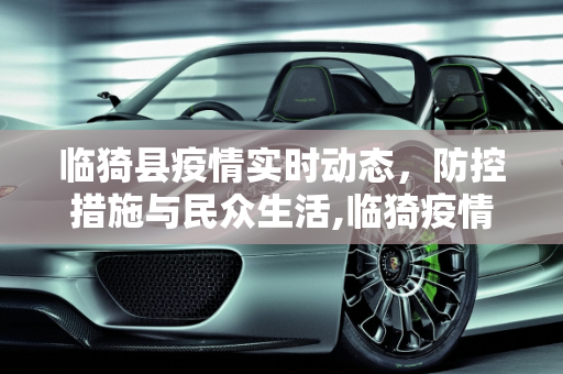 临猗县疫情实时动态，防控措施与民众生活,临猗疫情实时动态