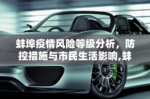 蚌埠疫情风险等级分析，防控措施与市民生活影响,蚌埠疫情风险等级